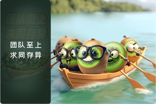 kiwi企业文化-价值观副图